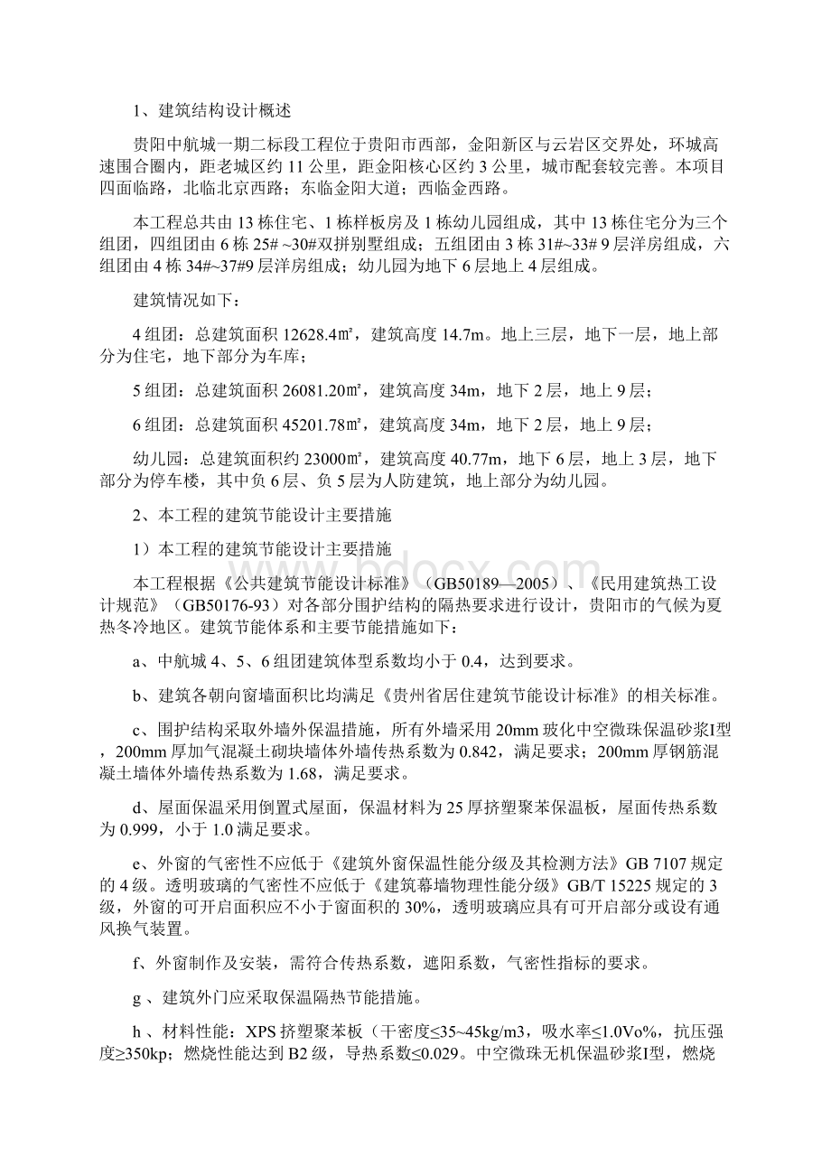 贵阳中航城城市综合体棚户区成片改造一期二标段节能施工方案.docx_第2页