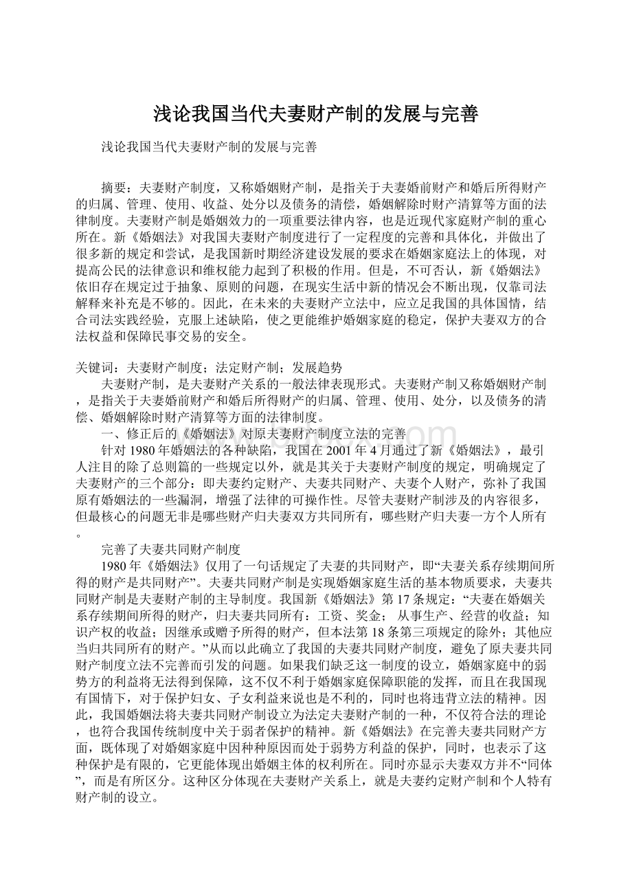 浅论我国当代夫妻财产制的发展与完善文档格式.docx_第1页