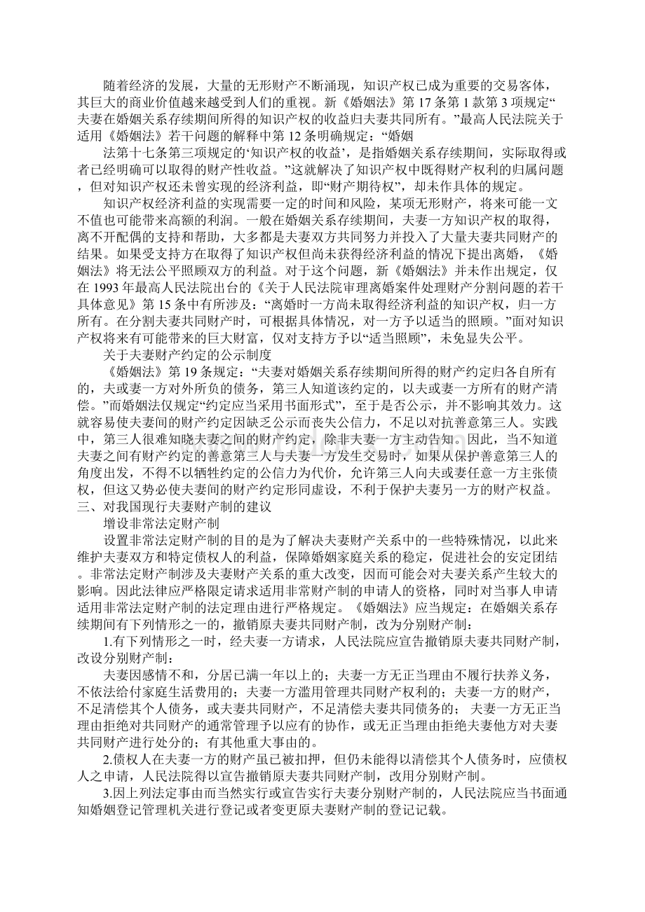 浅论我国当代夫妻财产制的发展与完善文档格式.docx_第3页