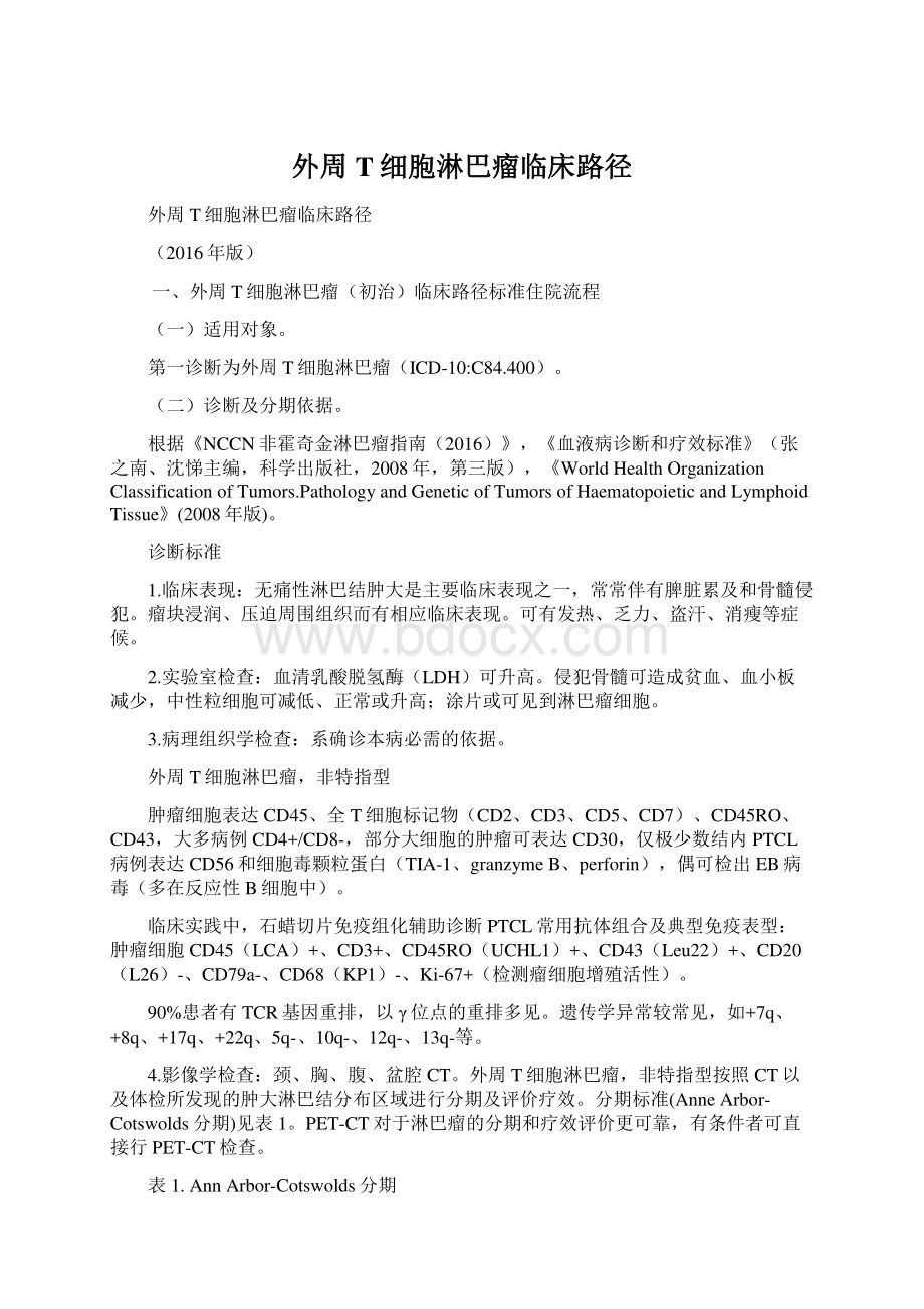 外周T细胞淋巴瘤临床路径.docx_第1页