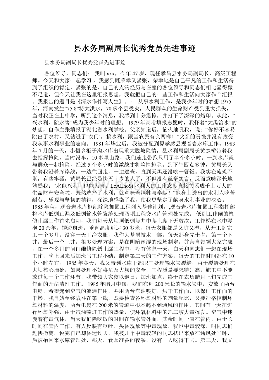 县水务局副局长优秀党员先进事迹Word文档格式.docx