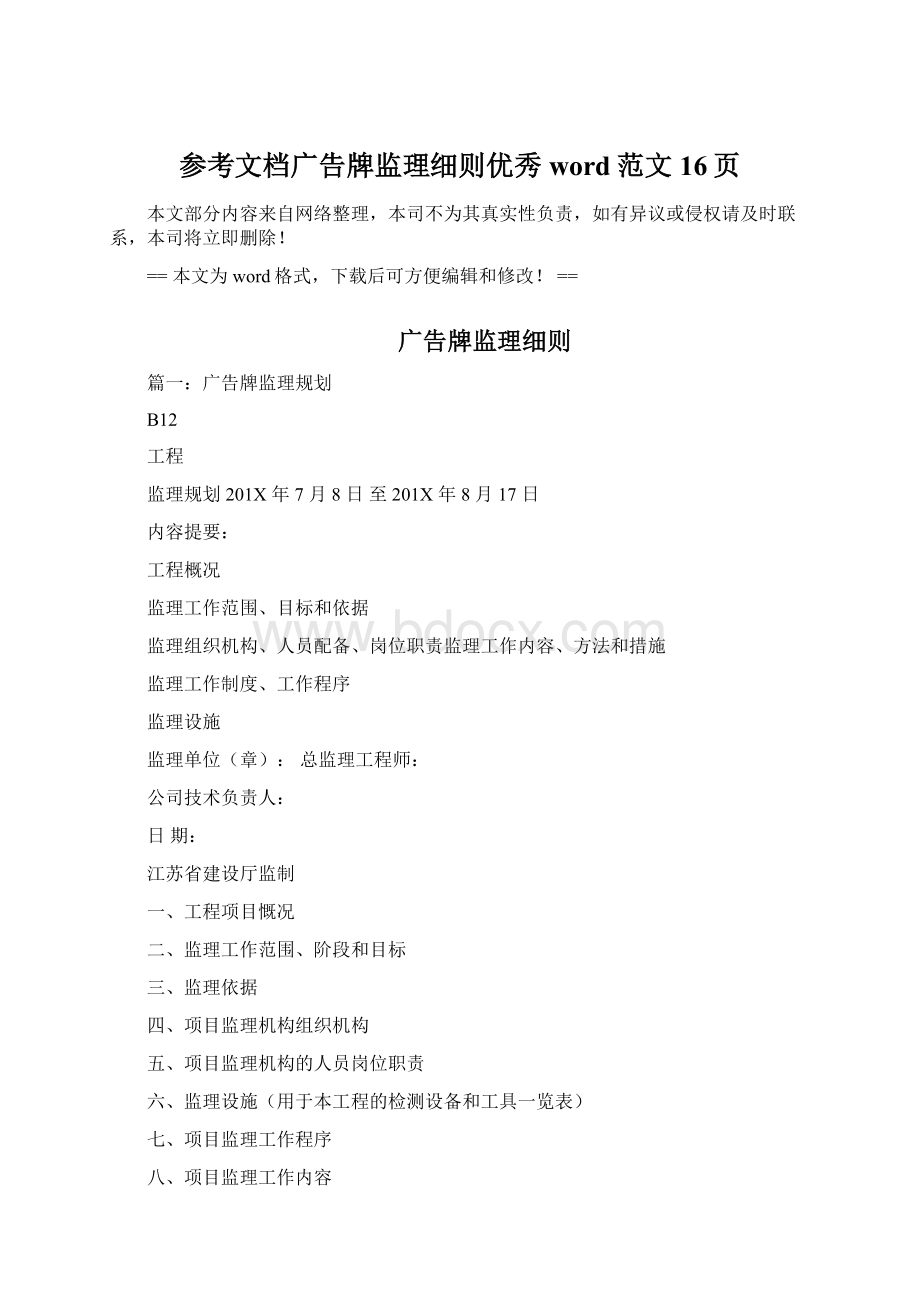 参考文档广告牌监理细则优秀word范文 16页Word下载.docx_第1页