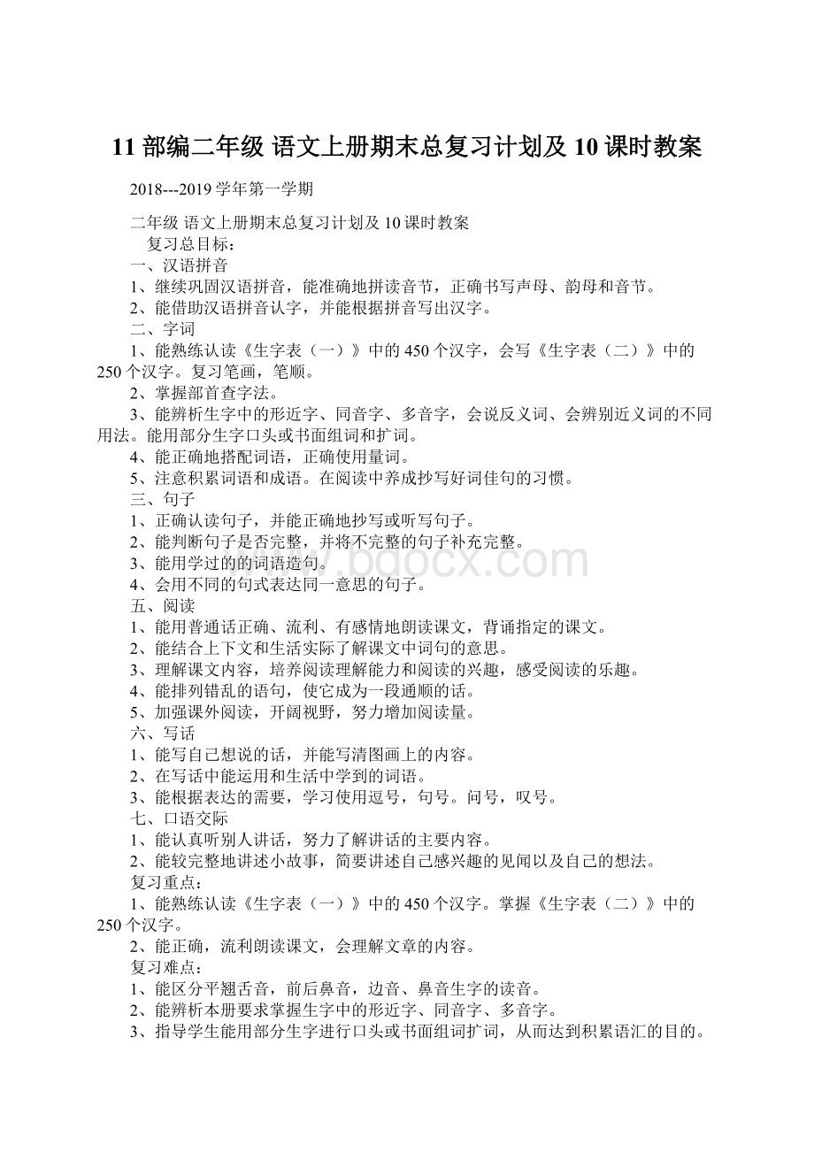 11部编二年级 语文上册期末总复习计划及10课时教案Word格式.docx