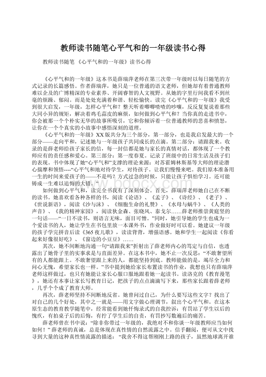 教师读书随笔心平气和的一年级读书心得.docx