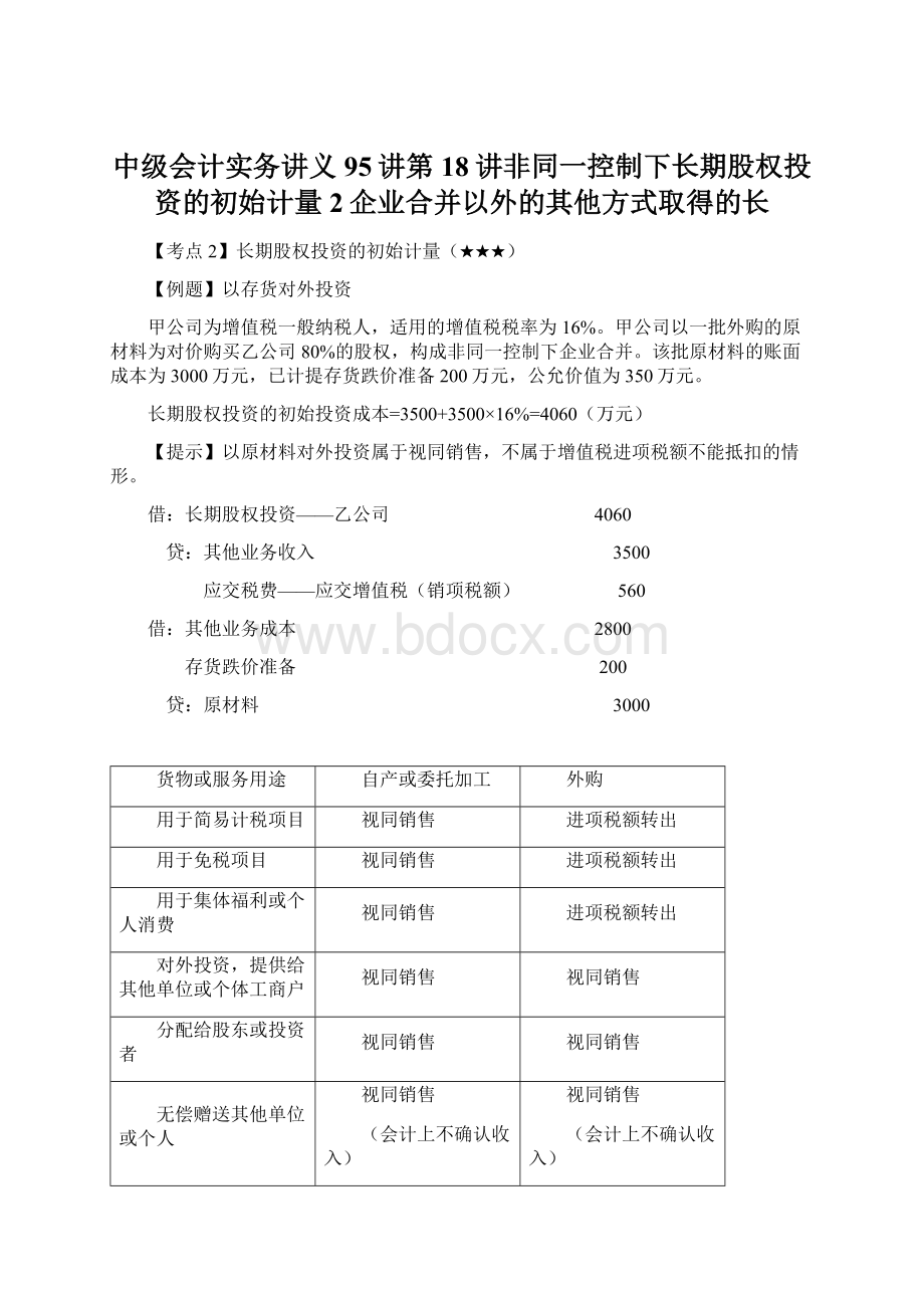 中级会计实务讲义95讲第18讲非同一控制下长期股权投资的初始计量2企业合并以外的其他方式取得的长.docx_第1页