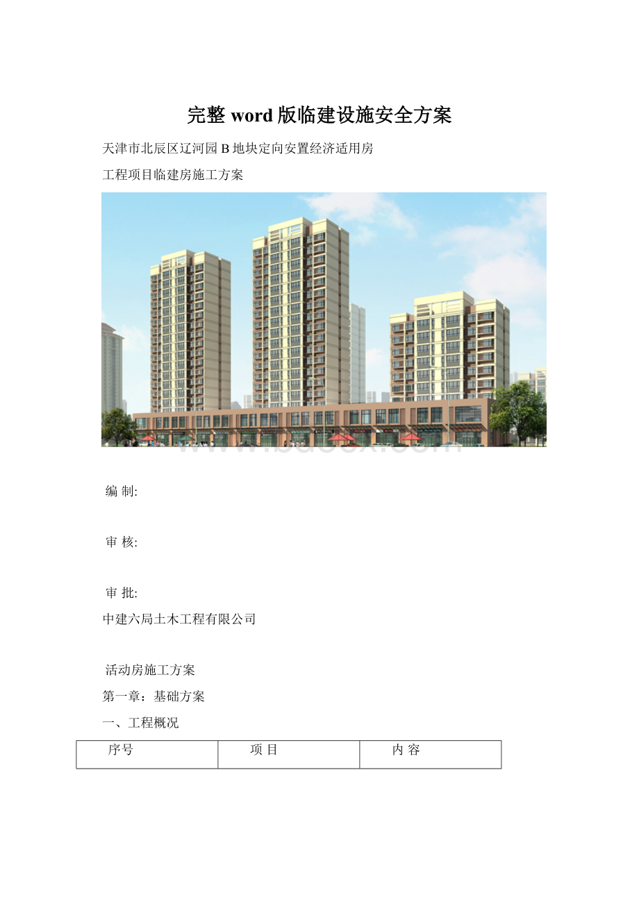 完整word版临建设施安全方案文档格式.docx