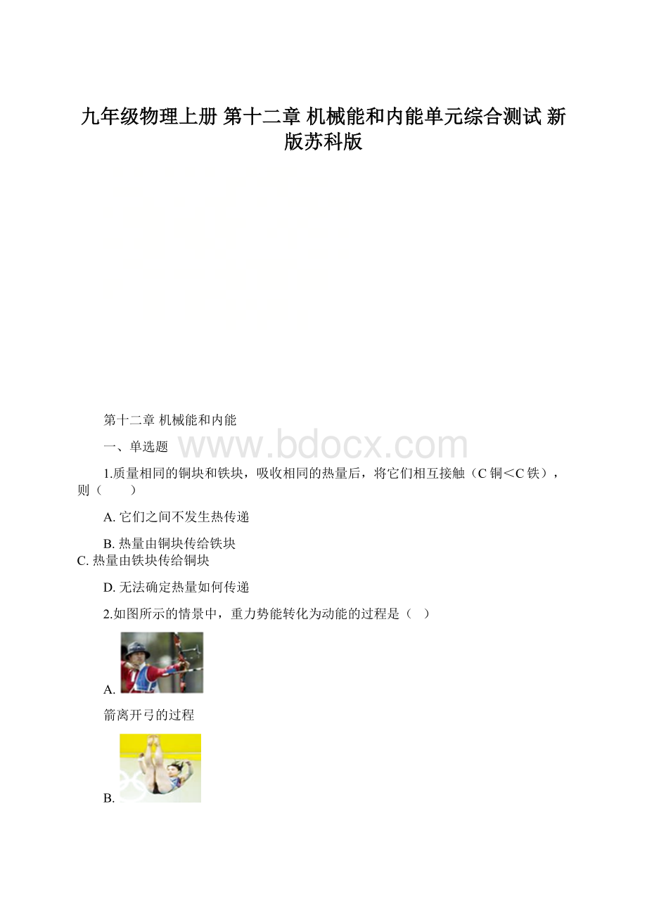 九年级物理上册 第十二章 机械能和内能单元综合测试 新版苏科版.docx_第1页