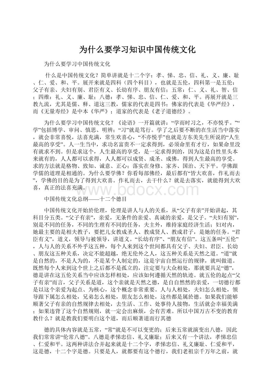 为什么要学习知识中国传统文化文档格式.docx