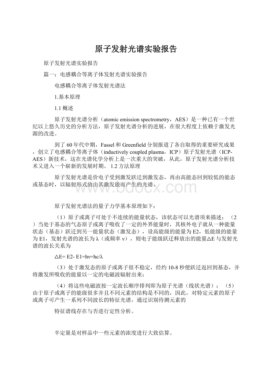 原子发射光谱实验报告.docx