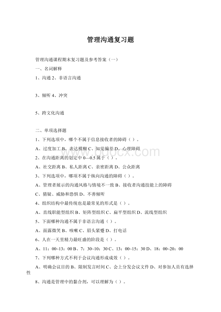 管理沟通复习题.docx_第1页