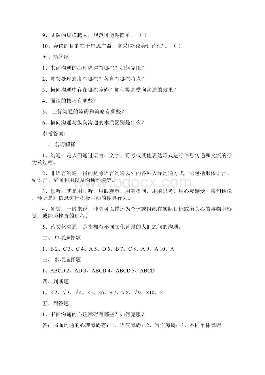 管理沟通复习题.docx_第3页