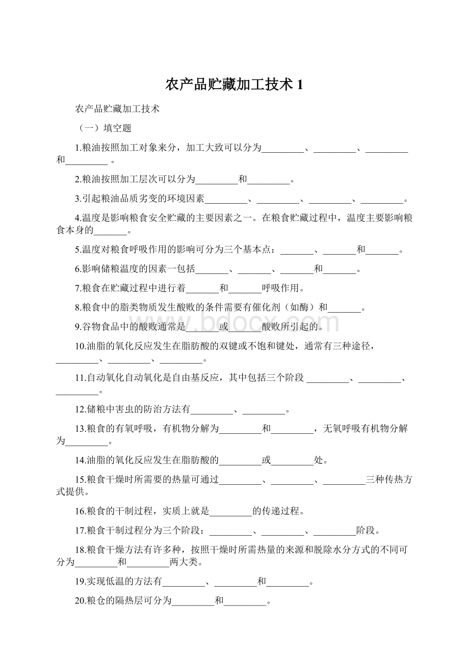 农产品贮藏加工技术1Word文档下载推荐.docx