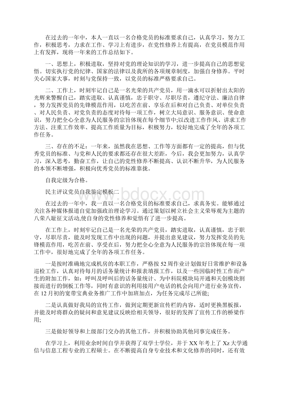 城管民主评议党员自我鉴定Word格式文档下载.docx_第3页