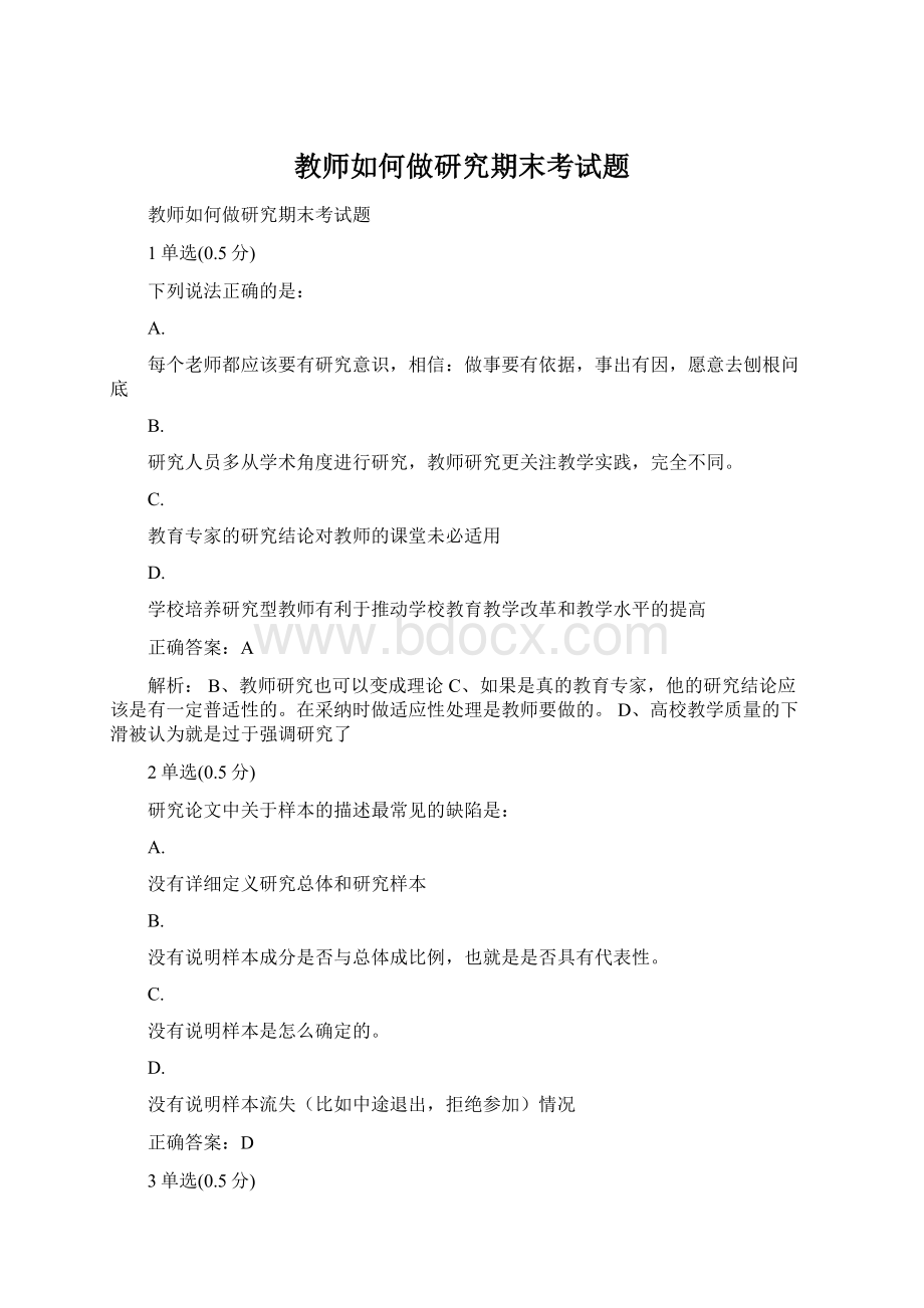 教师如何做研究期末考试题Word下载.docx