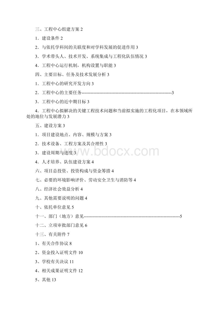 工程研究中心建设项目可行性研究报告格式1.docx_第2页