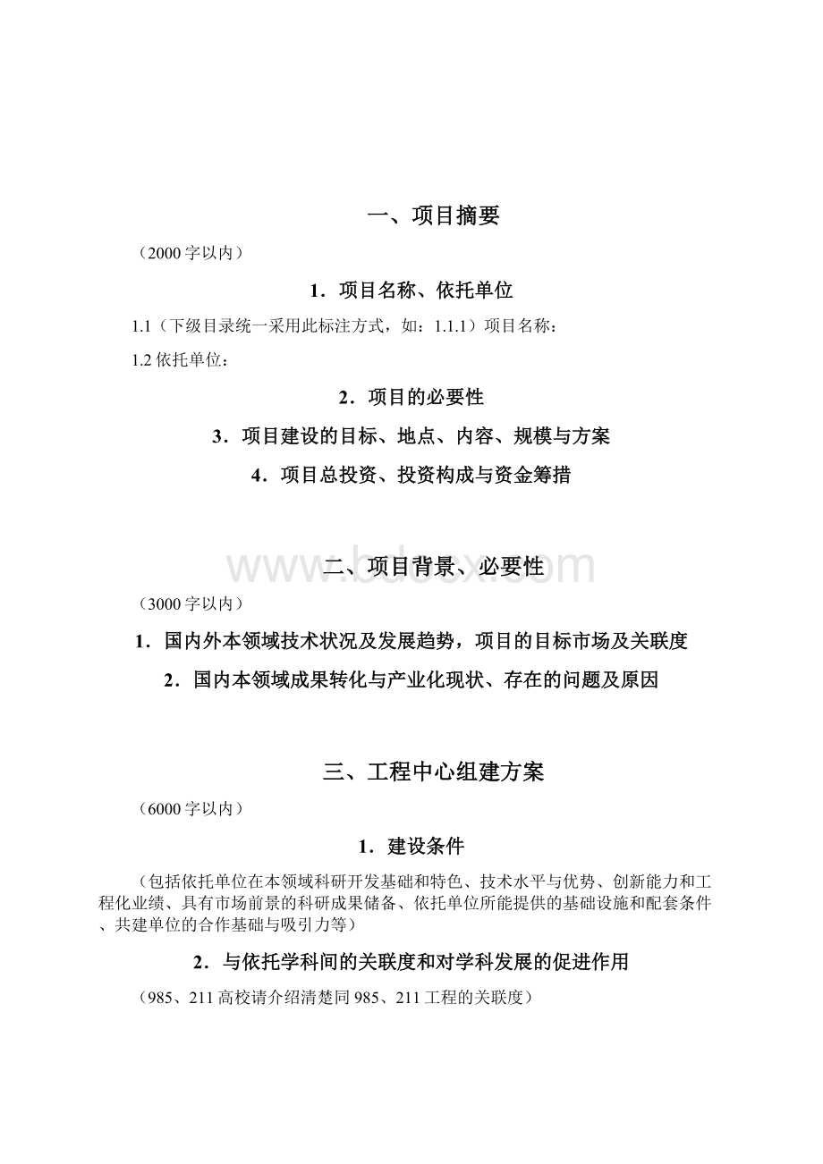 工程研究中心建设项目可行性研究报告格式1.docx_第3页