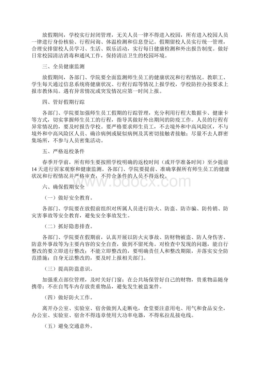 3篇关于做好元旦春节和寒假假期疫情防控工作方案.docx_第2页