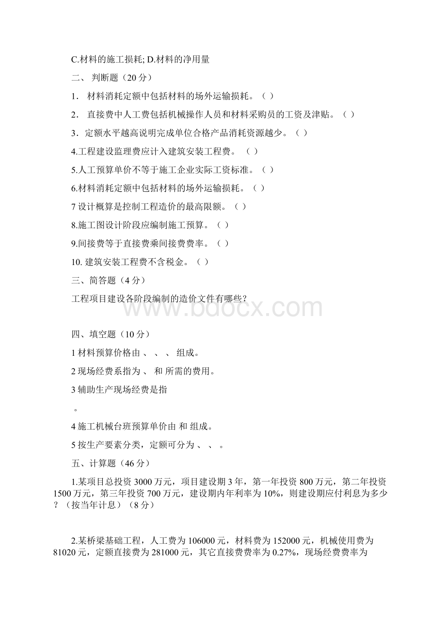 工程造价原理与编制Word格式.docx_第3页