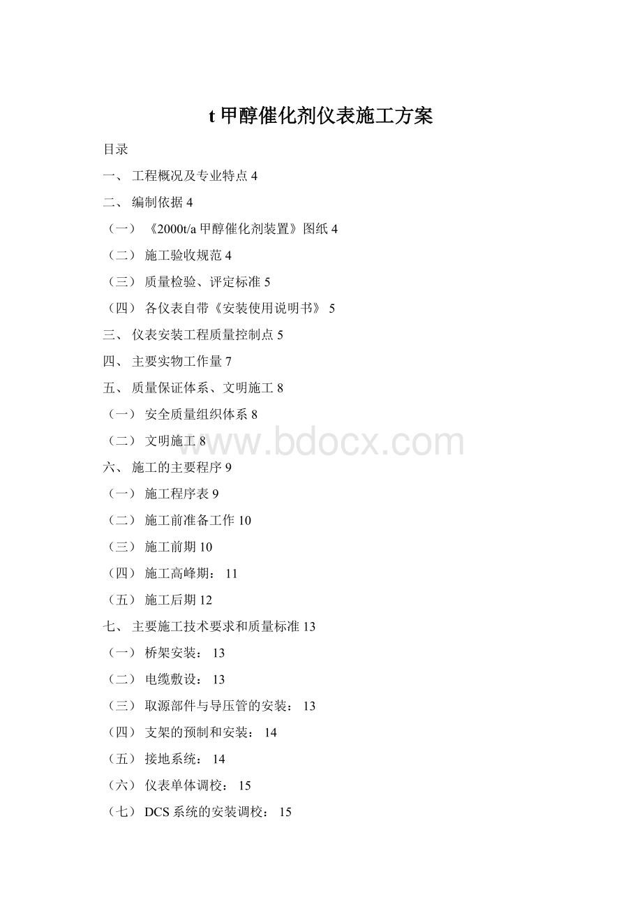 t甲醇催化剂仪表施工方案Word文件下载.docx