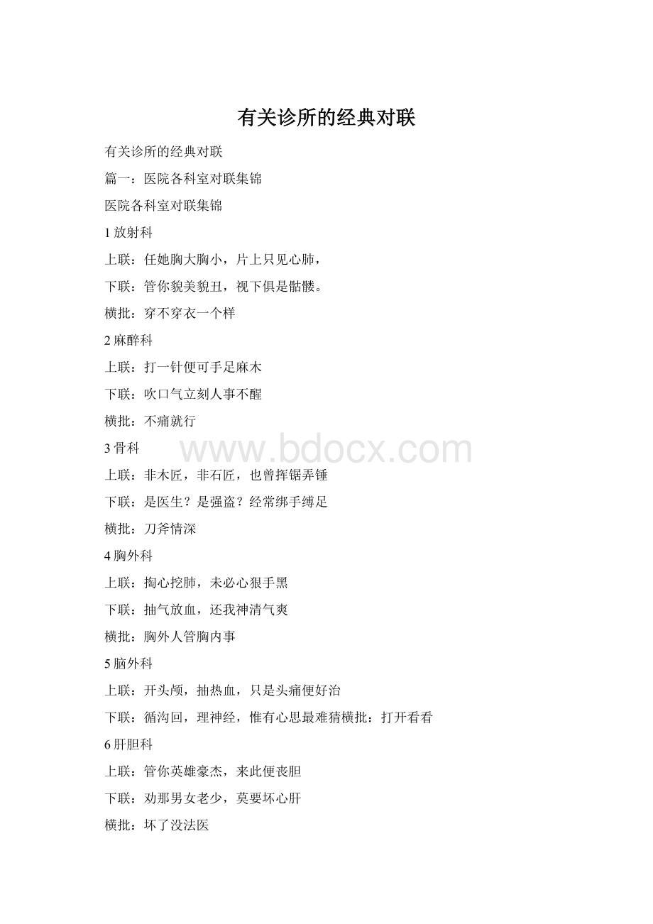 有关诊所的经典对联Word下载.docx