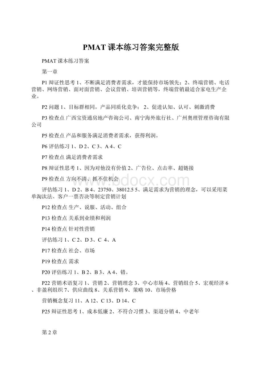 PMAT课本练习答案完整版Word下载.docx_第1页