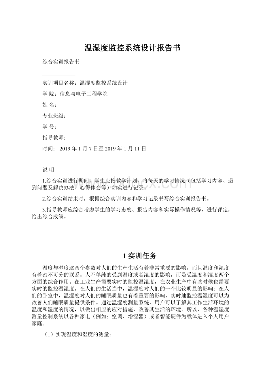 温湿度监控系统设计报告书.docx_第1页