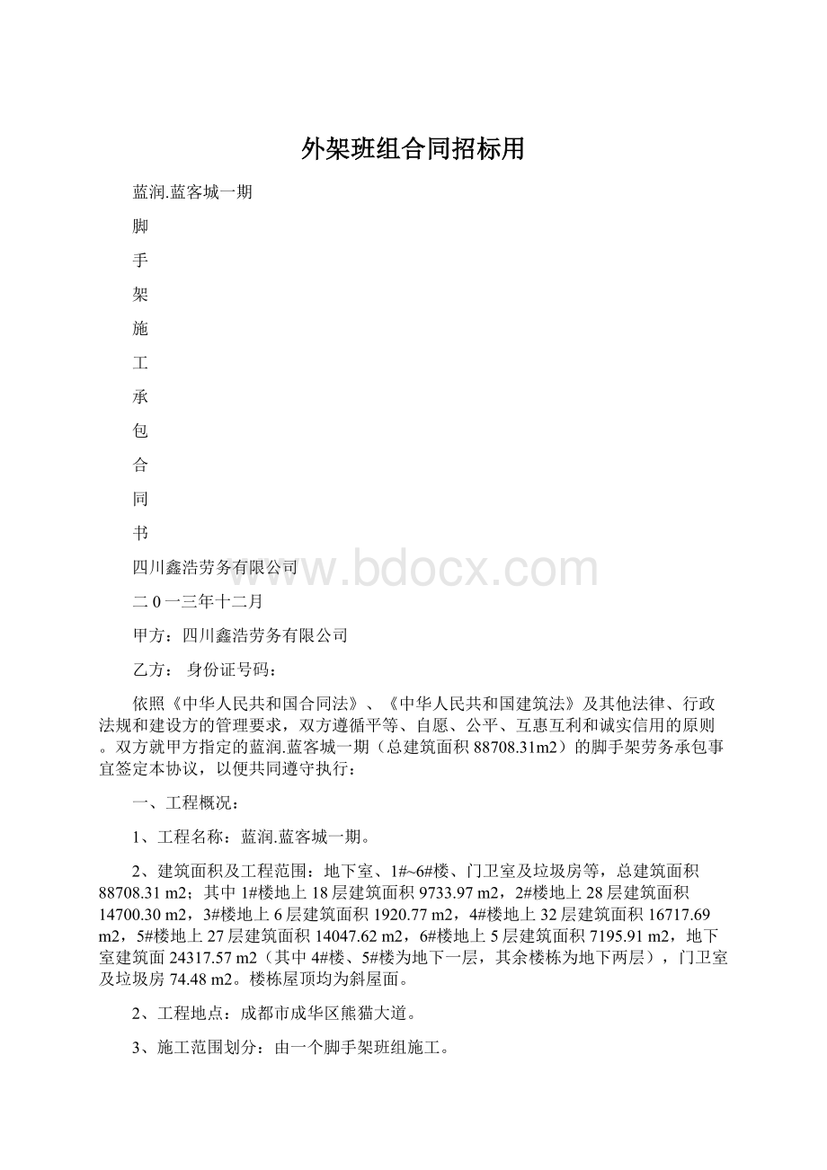 外架班组合同招标用Word文档格式.docx