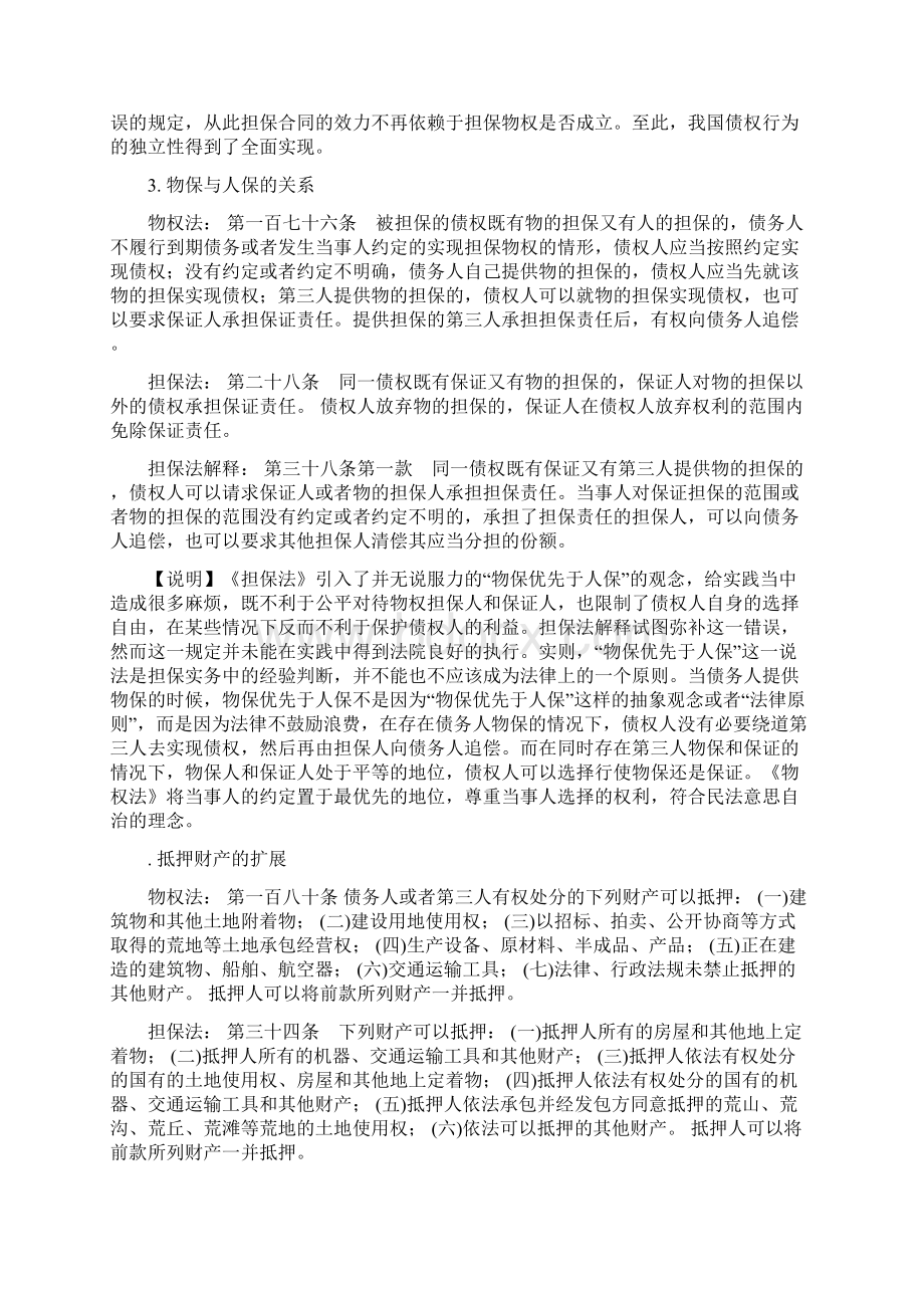 物权法与担保法中担保物权的区别分析.docx_第2页