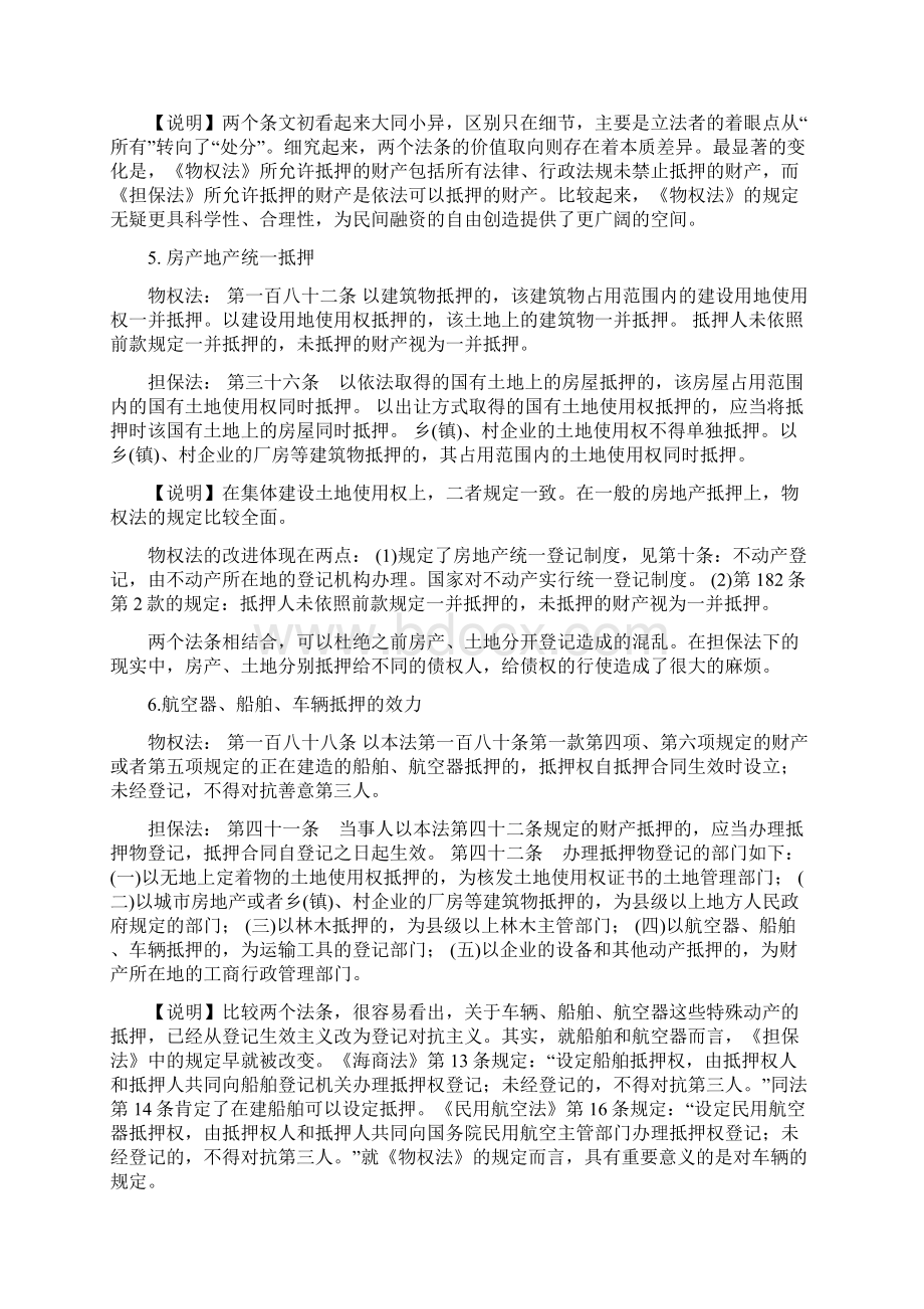 物权法与担保法中担保物权的区别分析.docx_第3页