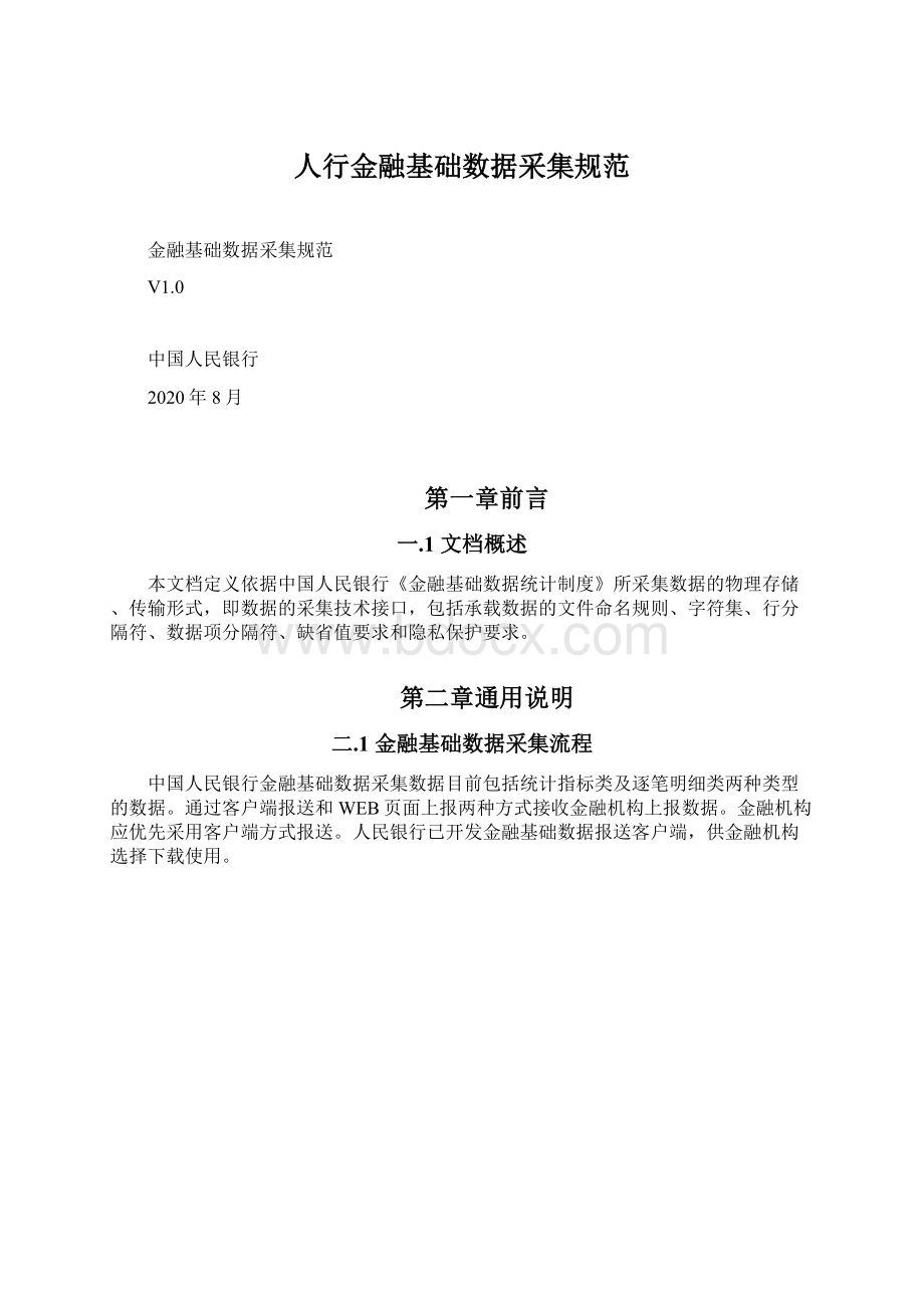 人行金融基础数据采集规范.docx