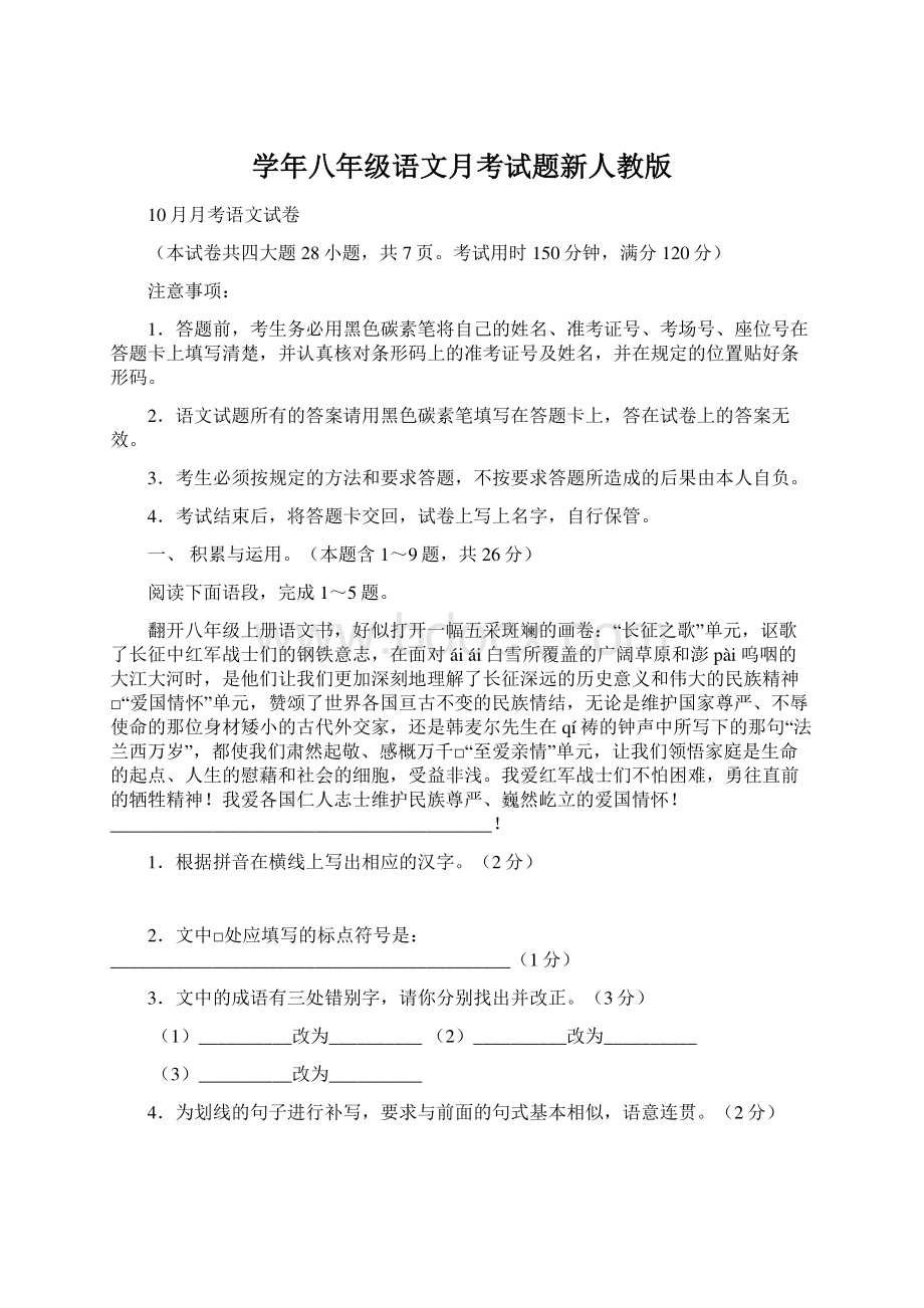 学年八年级语文月考试题新人教版.docx_第1页