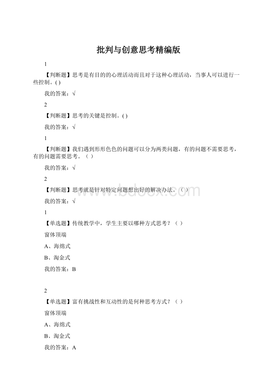 批判与创意思考精编版Word格式文档下载.docx