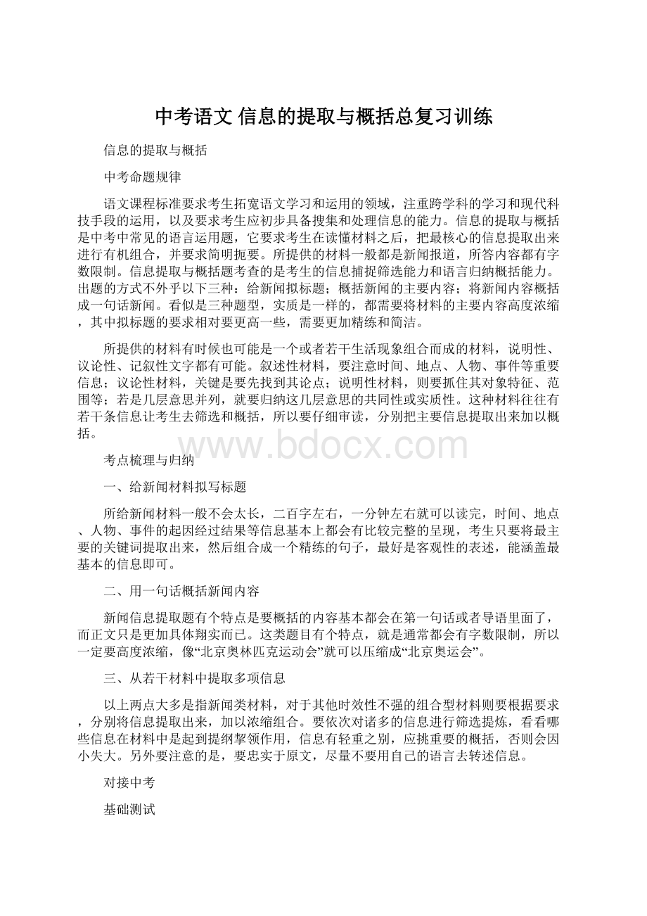 中考语文 信息的提取与概括总复习训练.docx