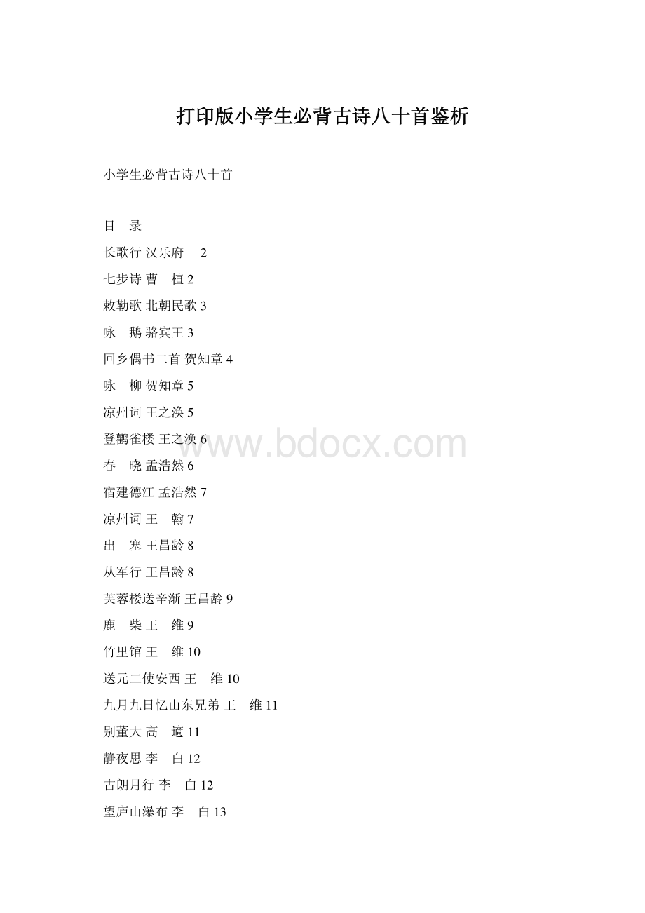 打印版小学生必背古诗八十首鉴析Word文件下载.docx_第1页