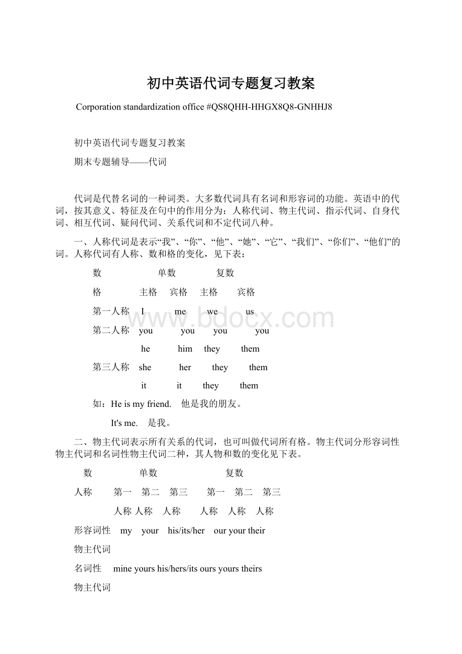 初中英语代词专题复习教案Word文档格式.docx