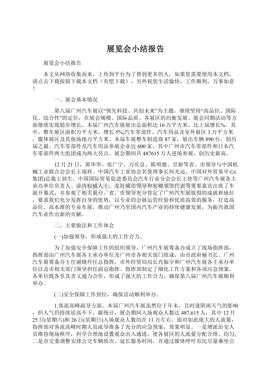 展览会小结报告文档格式.docx