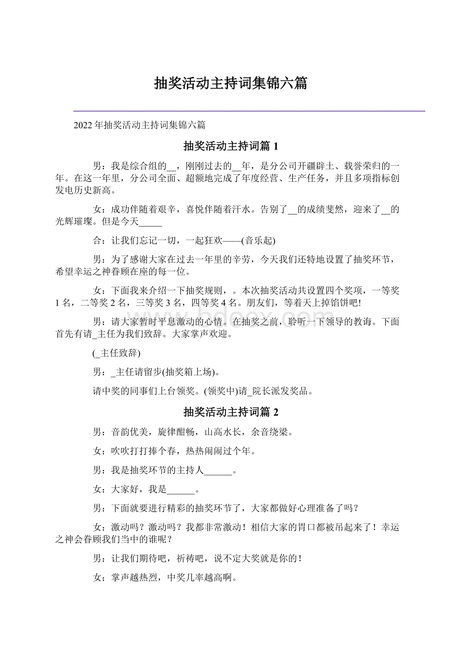 抽奖活动主持词集锦六篇.docx_第1页