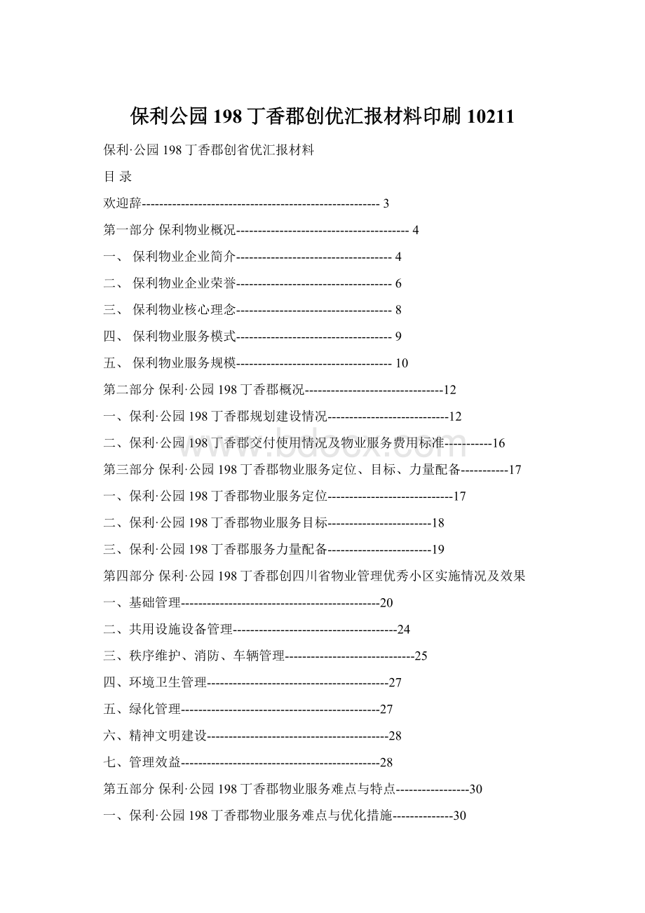 保利公园198丁香郡创优汇报材料印刷10211Word文档格式.docx