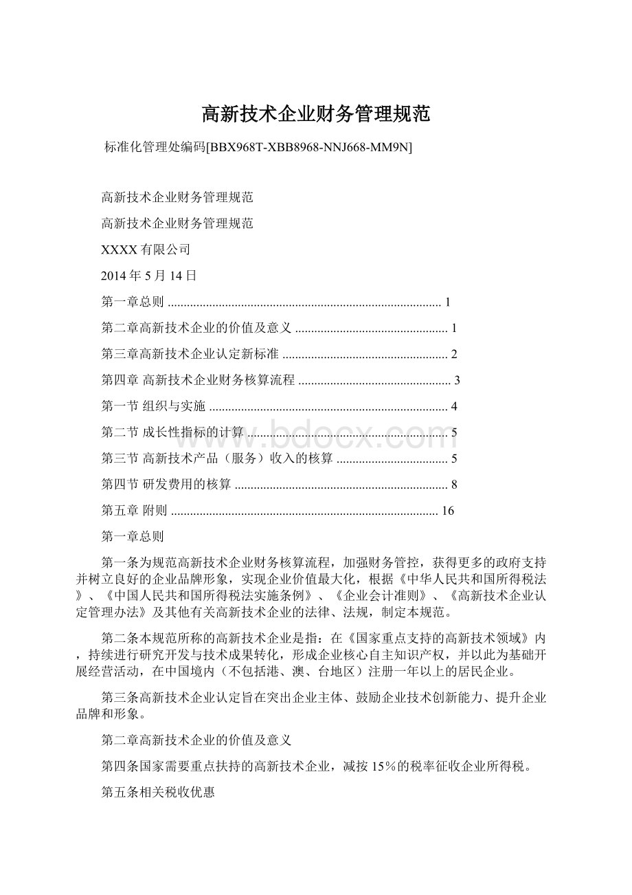 高新技术企业财务管理规范.docx