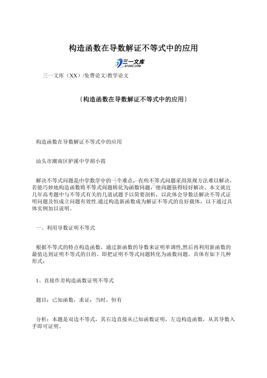 构造函数在导数解证不等式中的应用.docx_第1页