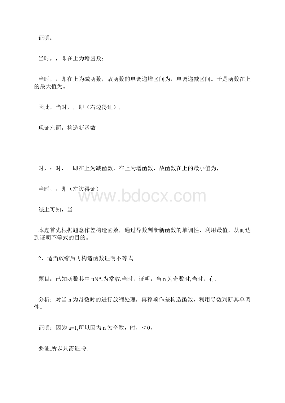 构造函数在导数解证不等式中的应用.docx_第2页