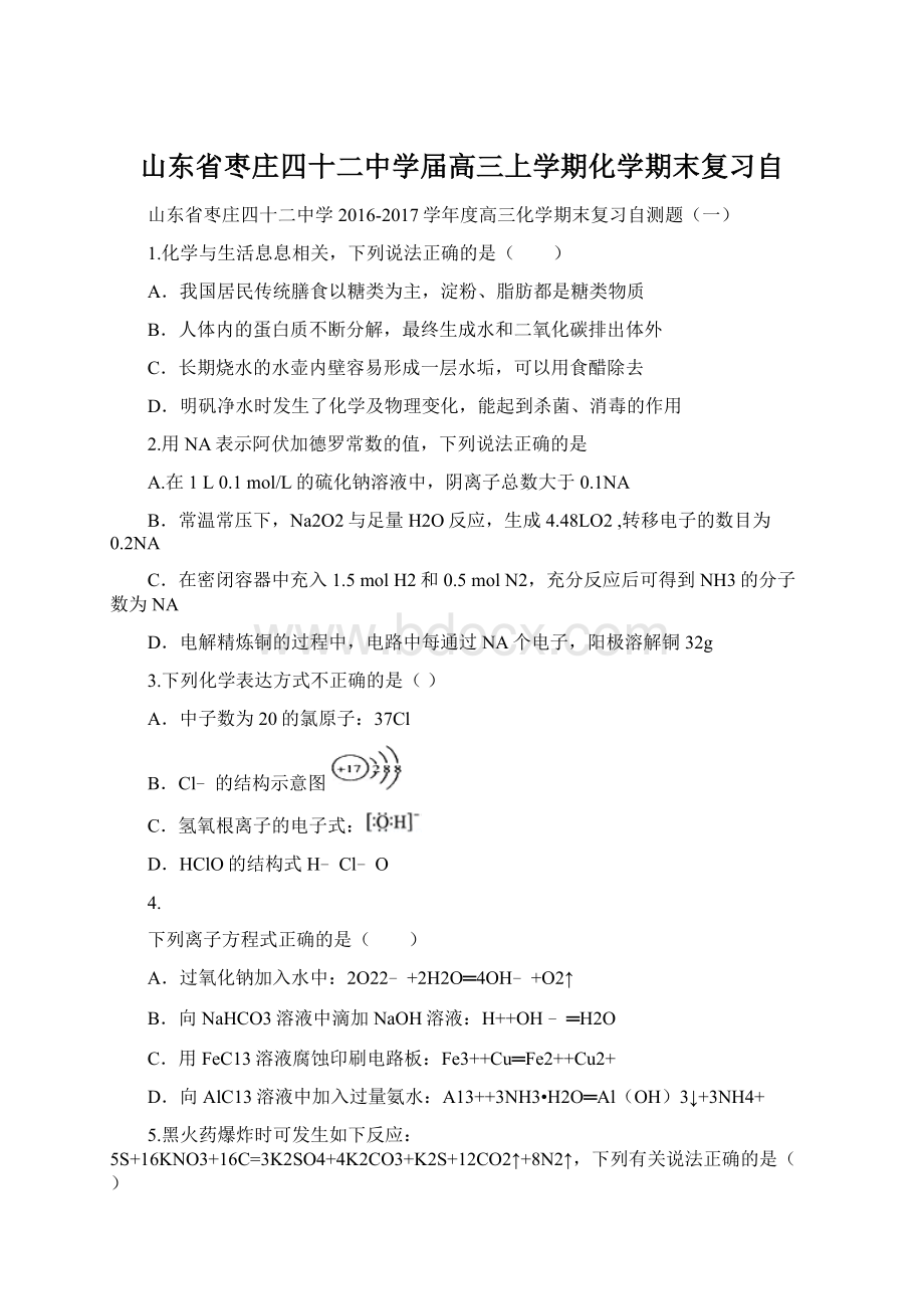 山东省枣庄四十二中学届高三上学期化学期末复习自.docx