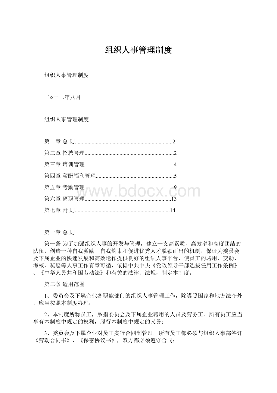 组织人事管理制度Word格式.docx