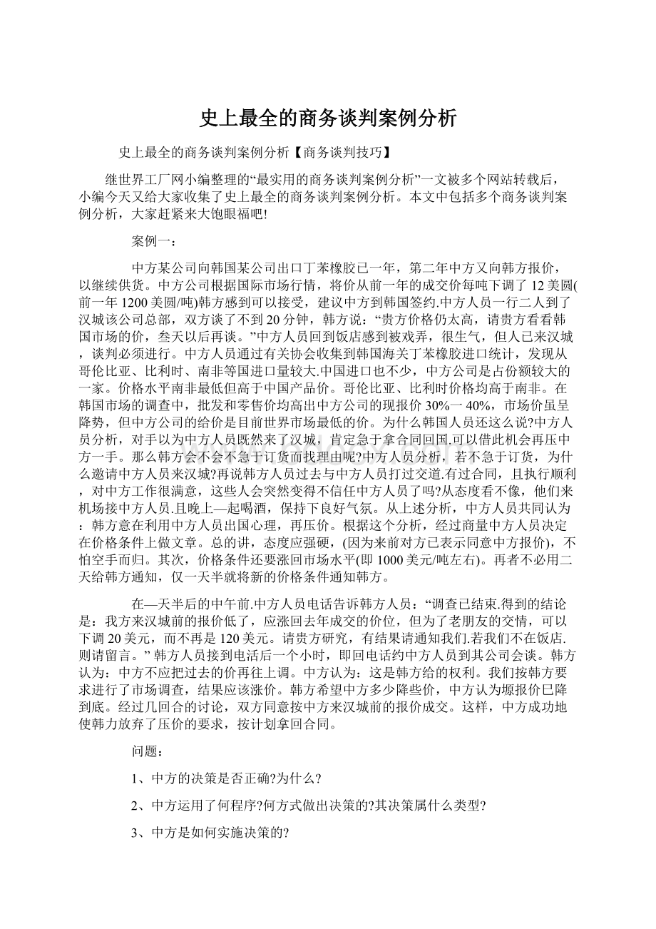 史上最全的商务谈判案例分析文档格式.docx_第1页