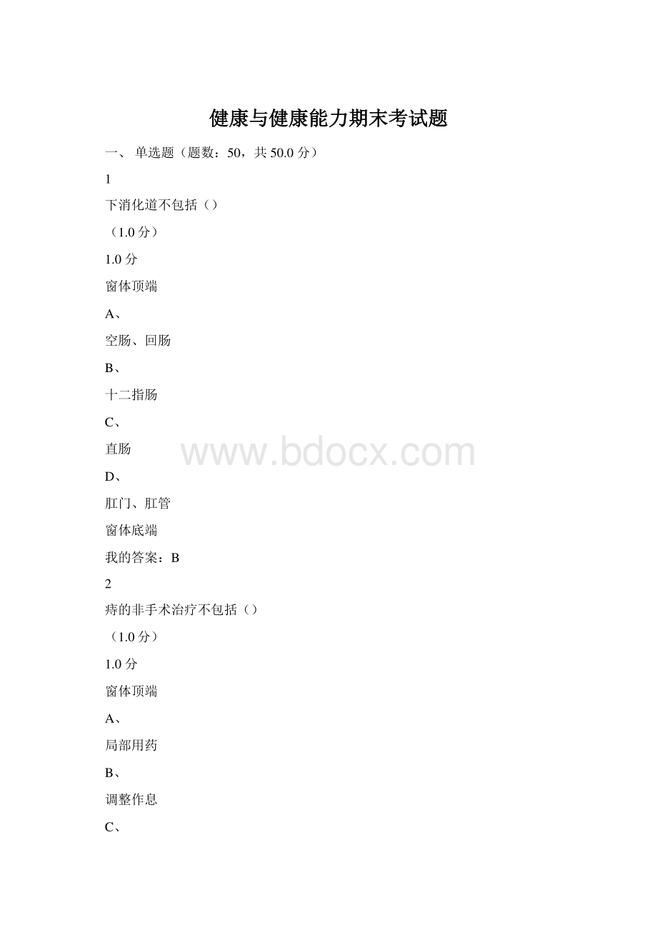 健康与健康能力期末考试题Word文档下载推荐.docx_第1页