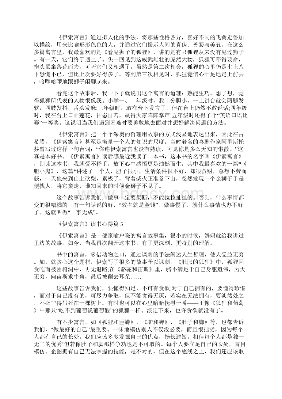 关于《伊索寓言》读书心得8篇.docx_第2页