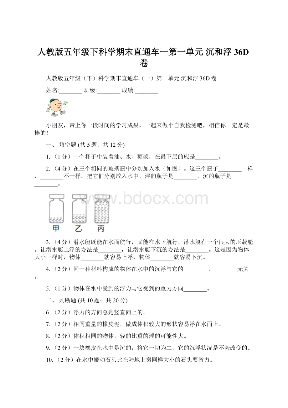 人教版五年级下科学期末直通车一第一单元沉和浮36D卷.docx