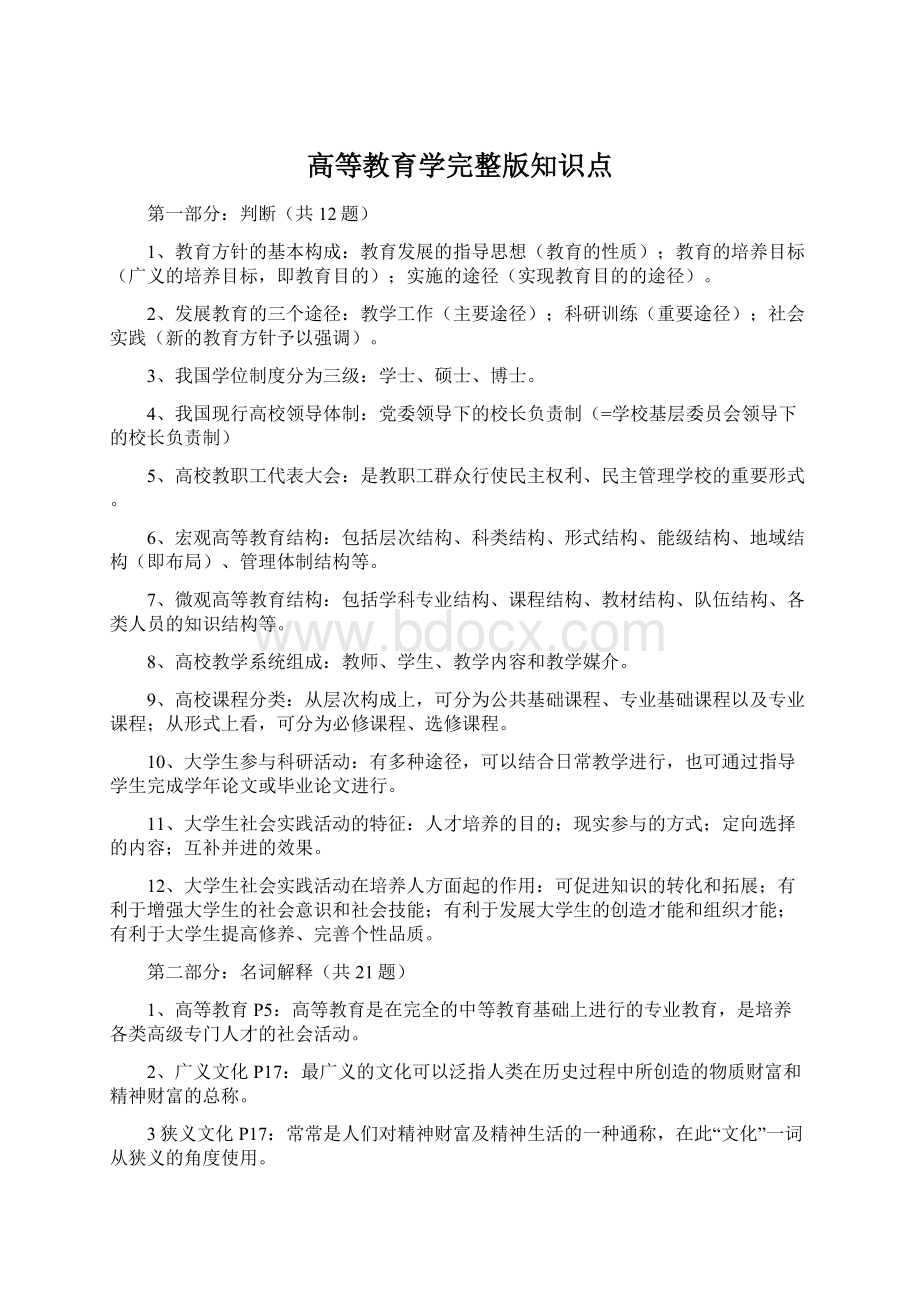 高等教育学完整版知识点Word文档格式.docx