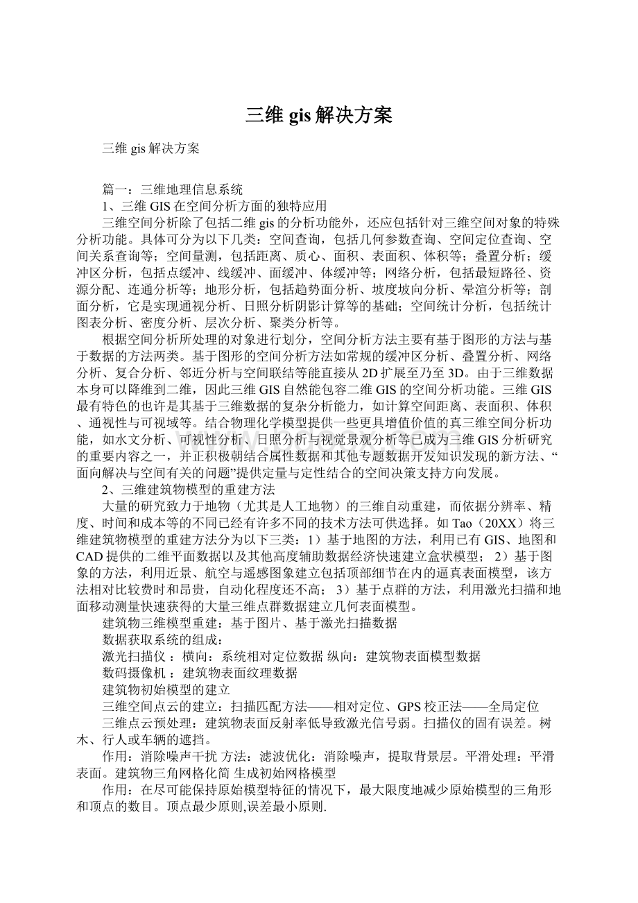 三维gis解决方案.docx_第1页