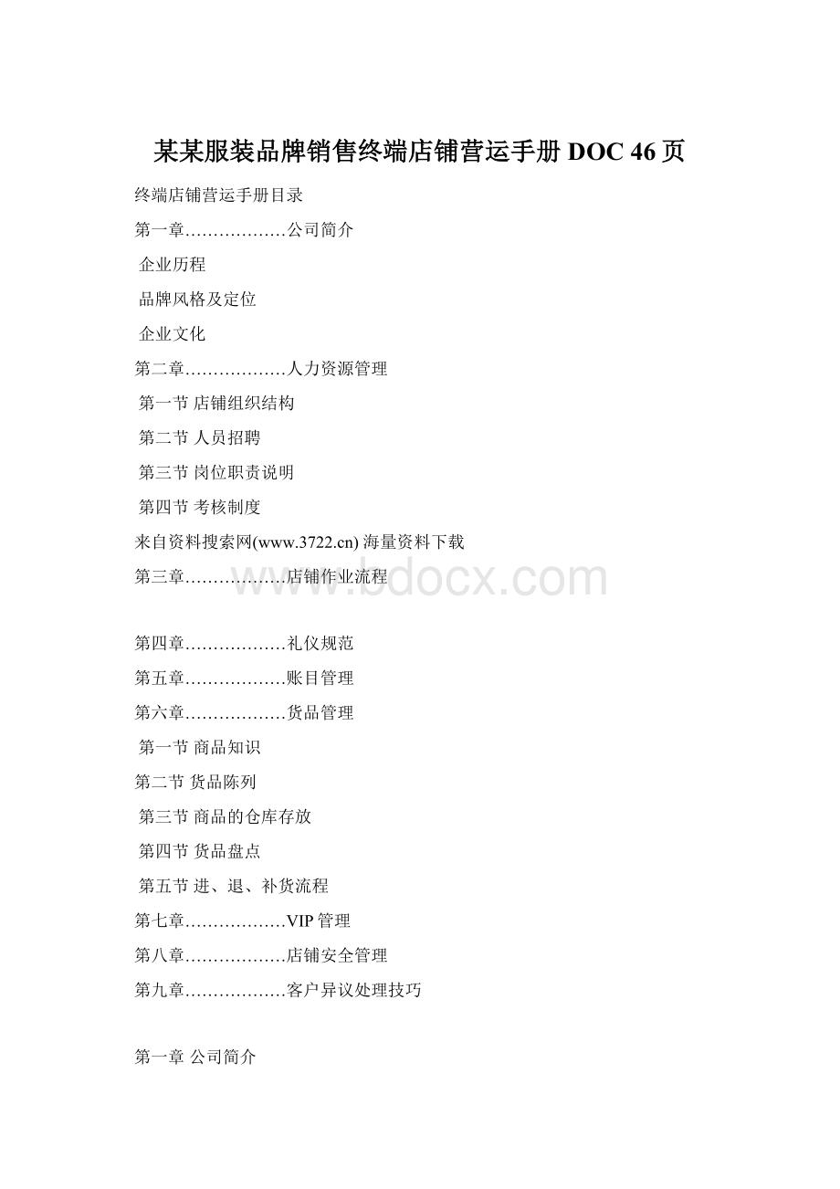 某某服装品牌销售终端店铺营运手册DOC 46页.docx_第1页